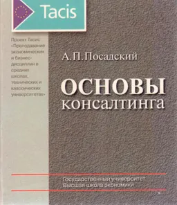 Основы консалтинга : Пособие для преподавателей экономических и бизнес-дисциплин