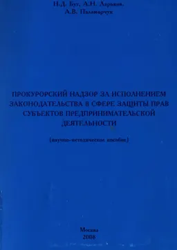 Прокурорский надзор за исполнением законодательства в сфере защиты прав субъектов предпринимательской деятельности