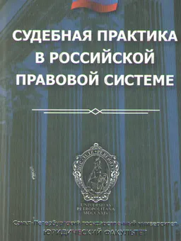 Судебная практика в российской правовой системе