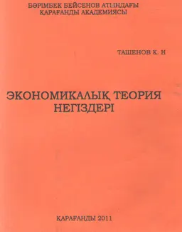 Экономикалық теория негіздері : Оқу құралы