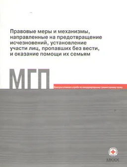 Правовые меры и механизмы, направленные на предотвращение исчезновений, установление участи лиц, пропавших без вести, и оказание их семьям : Доклад Второго Международного совещания национальных комитетов по международному гуманитарному праву ( Женева, 19-21 марта 2007)