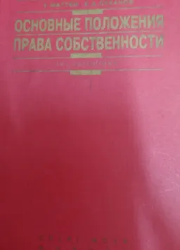 Основные положения права собственности : научное издание