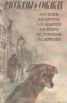 Рассказы о собаках