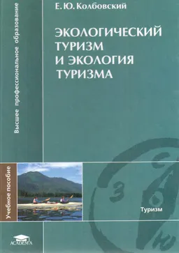 Экологический туризм и экология туризма