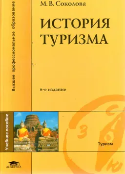 История туризма