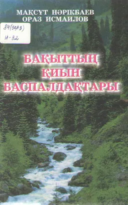 Бақыттың қиын баспалдақтары : Сұхбатнама