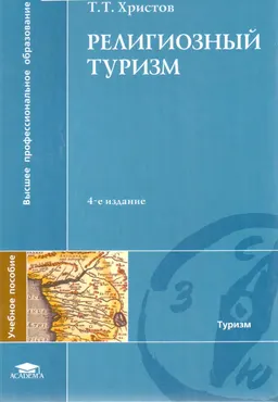 Религиозный туризм
