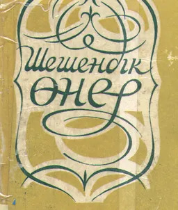 Шешендік өнер