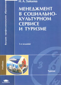 Менеджмент в социально-культурном сервисе и туризме