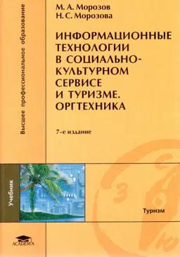 Информационные технологии в социально-культурном сервисе и туризме. Оргтехника