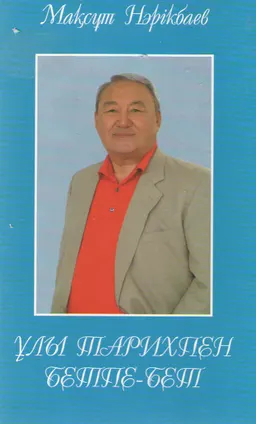 Ұлы тарихпен бетпе-бет : Сауалдама, сұхбат, мақалалар жинағы