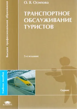Транспортное обслуживание туристов