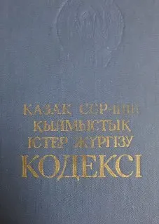 Қазақ ССР-інің қылмыстық істер жүргізу кодексі : (1984 жылдың 1 мартына дейінгі өзгертулер мен толықтырулар енгізлген ресми текст)