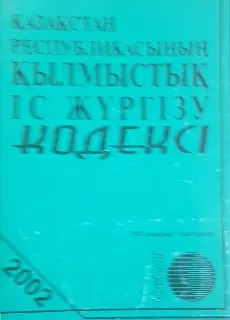 Қазақстан Республикасының қылмыстық іс жүргізу кодексі : Ресми мәтін 2002 жылдың 1 қаңтарына берілген