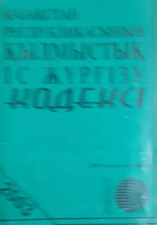 Қазақстан Республикасының қылмыстық іс жүргізу кодексі : 2003 жылдың 1 қаңтарына берілген