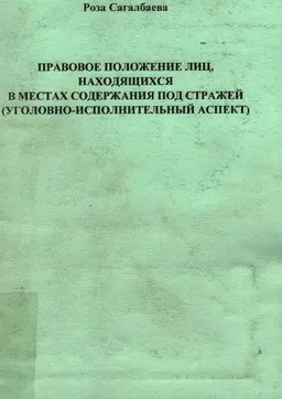 Правовое положение лиц, находящихся в местах содержания под стражей (уголовно-исполнительный аспект) : монография
