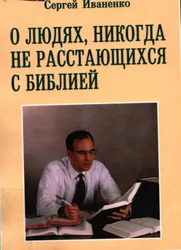 О людях, никогда не расстающихся с Библией