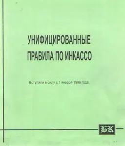 Унифицированные правила по инкассо : Вступили в силу с 1 января 1996 г. Международная торговая палата