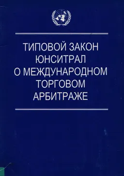Типовой закон Юнситрал о международном торговом арбитраже