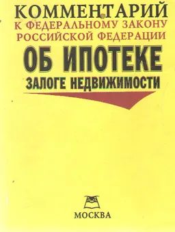 Комментарий к федеральному закону Российской Федерации "Об ипотеке (залоге недвижимости)"