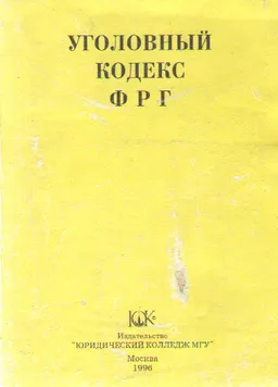 Уголовный кодекс ФРГ