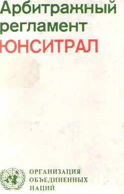 Арбитражный регламент ЮНСИТРАЛ : Пересмотренный вариант