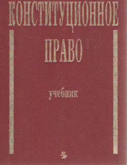 Конституционное право : Учебник