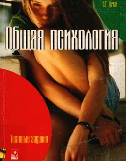 Общая психология. Тестовые задания