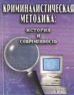 Криминалистическая методика: история и современность