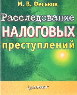 Расследование налоговых преступлений