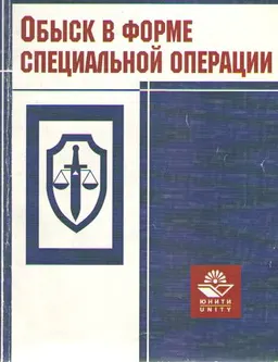 Обыск в форме специальной операции : Учеб. пособие