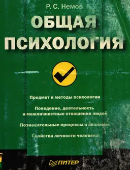 Общая психология : Краткий курс