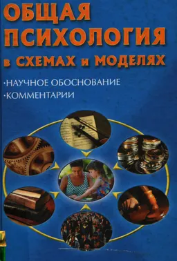 Общая психология в схемах и моделях: Научное обоснование, комментарии