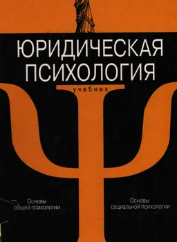 Юридическая психология с основами общей и социальной психологии