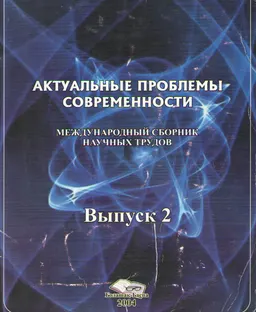 Актуальные проблемы современности. Вып.2 : Международный сборник научных трудов