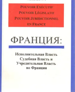 Исполнительная Власть, Законодательная власть, Судебная власть во Франции : Информационные и учебные материалы