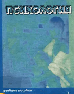 Психология