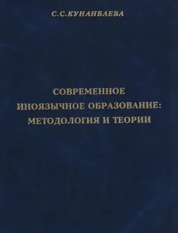 Современное иноязычное образование: методология и теория : Монография