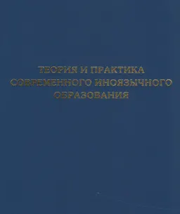 Теория и практика современного иноязычного образования