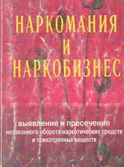 Наркомания и наркобизнес : выявление и пресечение незаконного оборота наркотических средств и психотропных веществ