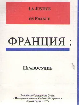 Правосудие во Франции : Информационные и учебные материалы