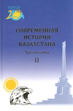 Современная история Казахстана (2010-2011 гг.): Хрестоматия. ІІ том