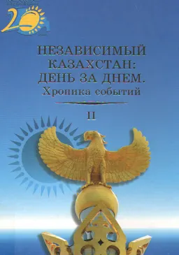 Независимый Казахстан: День за днем. Хроника событий (1996-2000 гг.). Т.2. : Сборник документов