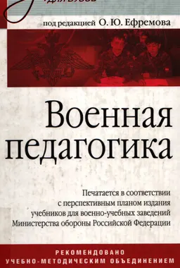 Военная педагогика