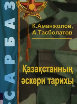 Қазақстанның әскери тарихы