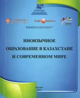 Иноязычное образование в Казахстане и современном мире : Сб. мат. междунар. науч.-практ. конф.