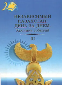Независимый Казахстан: День за днем. Хроника событий (2001-2005 гг.). Т.3. : Сборник документов