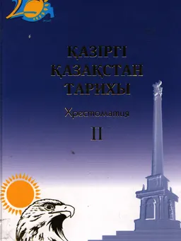Қазіргі Қазақстан тарихы (2010-2011 жж.): Хрестоматия. ІІ том