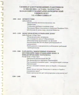 Семинар для руководящих работников 12 июля 2004 г."Глобальная проблема отмывания денег" : доклад, тезисы доклада