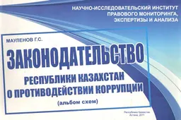 Законодательство Республики Казахстан о противодействии коррупции : (альбом схем)
